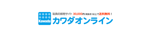 玩具の卸売サイト カワダオンライン