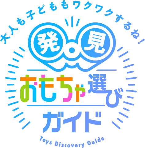 大人も子どももワクワクするね！発見 おもちゃ選びガイド