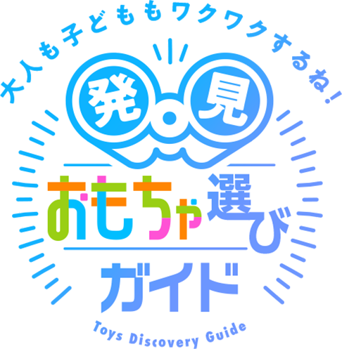 大人も子どももワクワクするね！発見 おもちゃ選びガイド