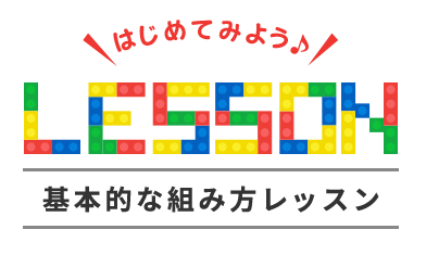 ダイヤブロックジュニアをつくってみよう