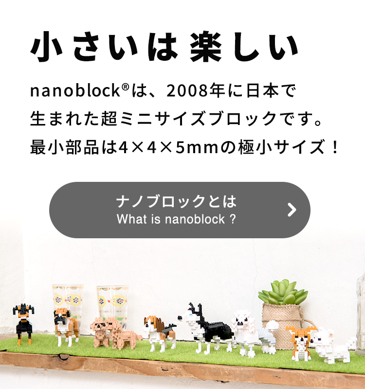 nanoblock® | オリジナルブランド一覧 | カワダ公式オリジナルブランド