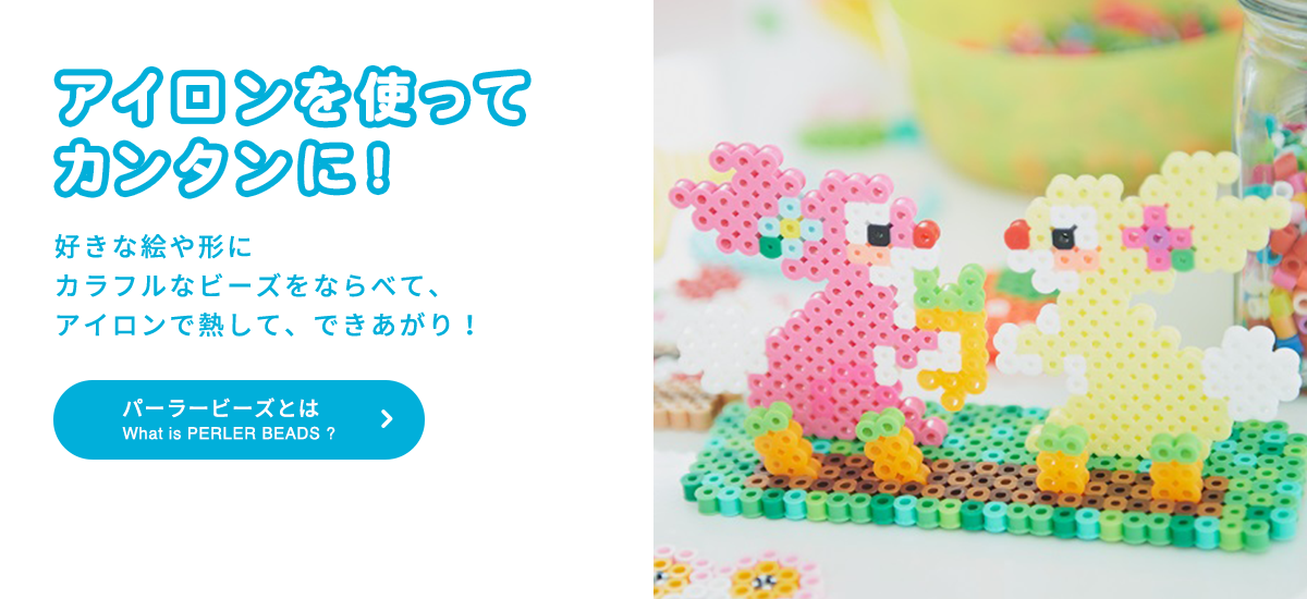 PERLER BEADS® | オリジナルブランド一覧 | カワダ公式オリジナルブランドサイト