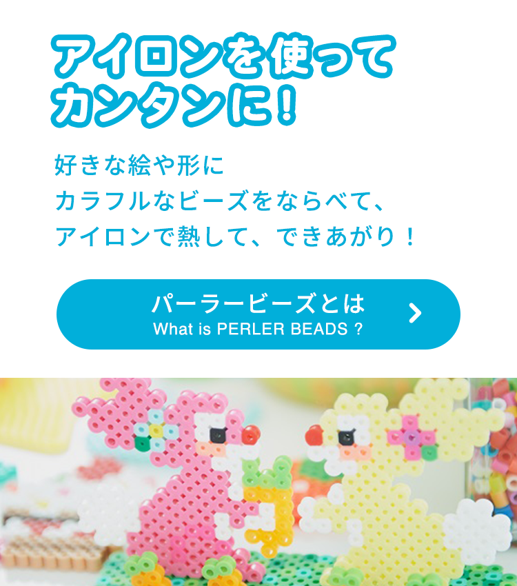 PERLER BEADS® | オリジナルブランド一覧 | カワダ公式オリジナルブランドサイト