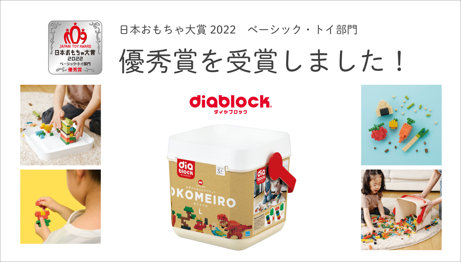  ダイヤブロック OKOMEIRO L(オコメイロ L） おもちゃ 女の子 男の子  室内 ブロック お米  3歳 4歳 5歳 誕生日 幼児  おうち遊び キッズ 知育おもちゃ ギフト プレゼント