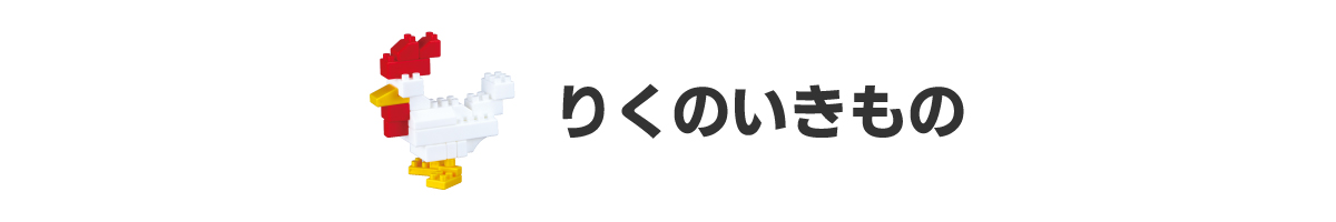 りくのいきもの