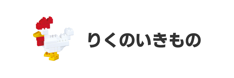 りくのいきもの