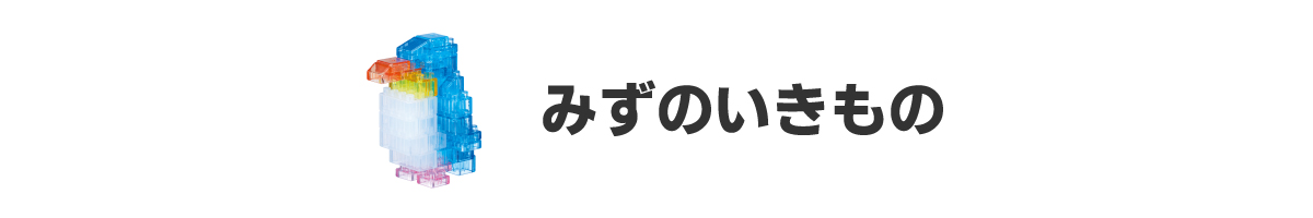 みずのいきもの