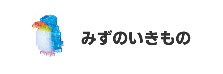 みずのいきもの