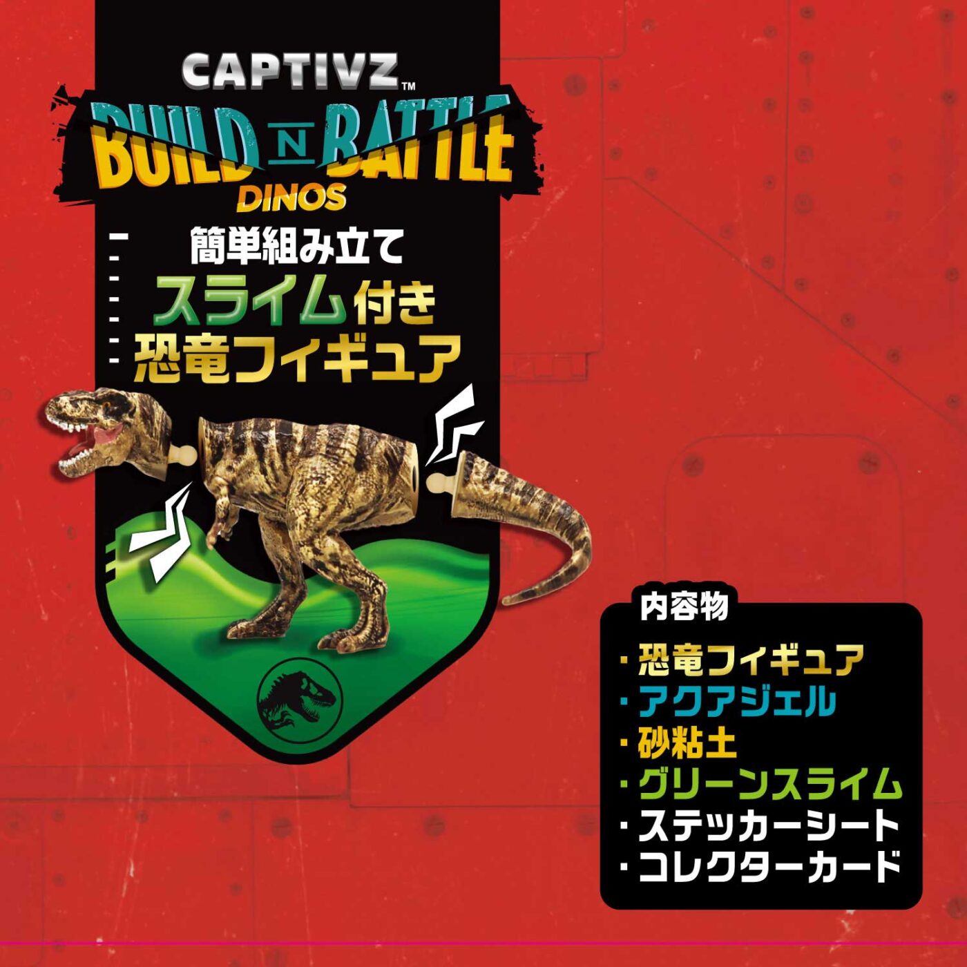 ジュラシック・ワールド／復活の大地 キャプティブズ サプライズエッグの商品画像3