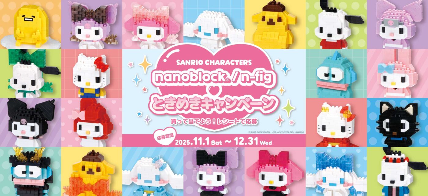nanoblock / n-fig ♥ ときめきキャンペーン