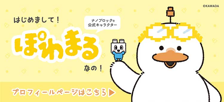 ナノブロック®公式キャラクターぽわまる
